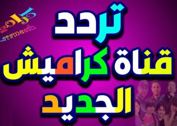 تردد قناة كراميش 2025 على الأقمار الصناعية نايل سات وعرب سات بالجودة العالية