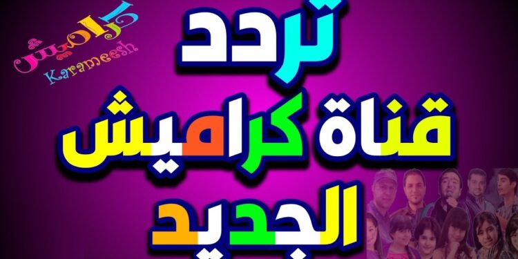 تردد قناة كراميش 2025 على الأقمار الصناعية نايل سات وعرب سات بالجودة العالية 1 تردد قناة كراميش 2025 على الأقمار الصناعية نايل سات وعرب سات بالجودة العالية