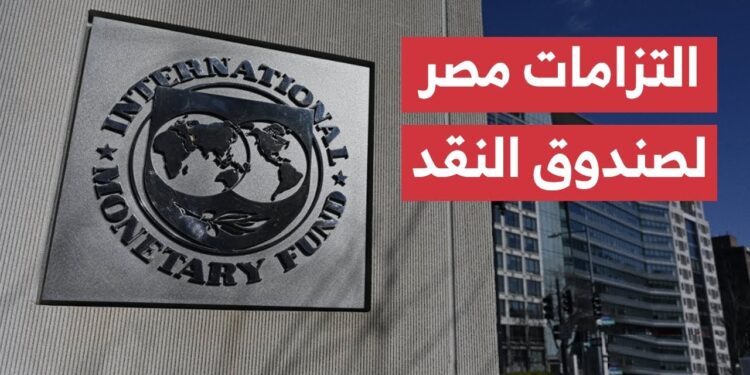 صندوق النقد الدولي يعلن عن التزام مصر بزيادة الإيرادات الضريبية بنحو 2% خلال عامين