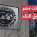 صندوق النقد الدولي يعلن عن التزام مصر بزيادة الإيرادات الضريبية بنحو 2% خلال عامين 2 صندوق النقد الدولي يعلن عن التزام مصر بزيادة الإيرادات الضريبية بنحو 2% خلال عامين