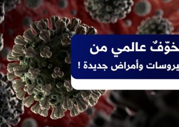 وزارة الصحة تكشف عن تفاصيل انتشار فيروسات مجهولة تصيب الجهاز التنفسي