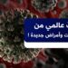 وزارة الصحة تكشف عن تفاصيل انتشار فيروسات مجهولة تصيب الجهاز التنفسي