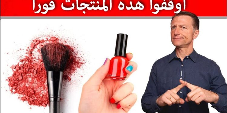 تأثير مستحضرات التجميل على الجهاز التناسلي: المواد السامة التي يجب تجنبها 1 تأثير مستحضرات التجميل على الجهاز التناسلي: المواد السامة التي يجب تجنبها