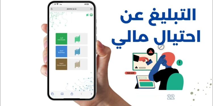 تقديم شكوى ضد النصب الإلكتروني عبر منصة أبشر خطوات وإجراءات 1 تقديم شكوى ضد النصب الإلكتروني عبر منصة أبشر خطوات وإجراءات