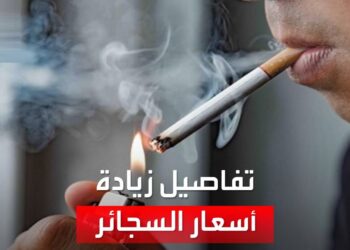 أسعار السجائر في مصر 22 ديسمبر 2024 تحليل شامل للتغييرات الراهنة