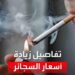 أسعار السجائر في مصر 22 ديسمبر 2024 تحليل شامل للتغييرات الراهنة 2 أسعار السجائر في مصر 22 ديسمبر 2024 تحليل شامل للتغييرات الراهنة