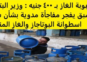 أنبوبة البوتاجاز تصل إلى 400 جنيه: تطور جديد في الأسعار
