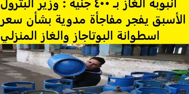 أنبوبة البوتاجاز تصل إلى 400 جنيه: تطور جديد في الأسعار 1 أنبوبة البوتاجاز تصل إلى 400 جنيه: تطور جديد في الأسعار
