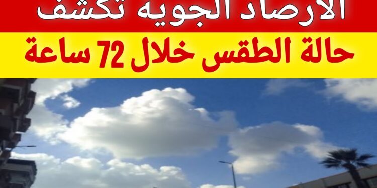 حالة الطقس في مصر غدًا الثلاثاء: انخفاض جوي وأمطار غزيرة