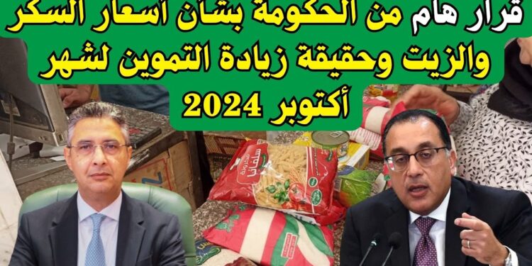 سعر كيلو السكر اليوم في الأسواق بعد قرار الحكومة 1 سعر كيلو السكر اليوم في الأسواق بعد قرار الحكومة
