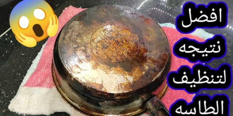 طريقة تنظيف طاسة القلي المحروقة من دون مجهود