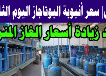 أسعار أنابيب البوتاجاز اليوم الثلاثاء 16 ديسمبر 2024 مفاجأة جديدة للمستهلك بعد الزيادة الأخيرة