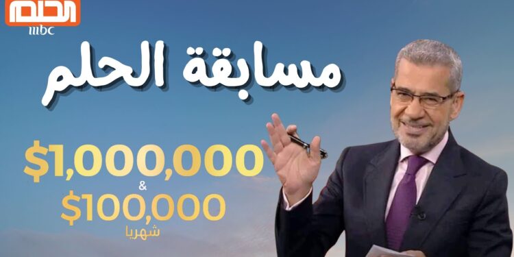 مسابقة الحلم الموسم الجديد وطريقة التسجيل والمشاركة في Dream