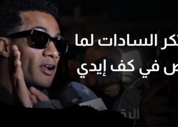 محمد رمضان يواجه هجومًا شرسًا من عائلة السادات بعد تصريحاته الأخيرة