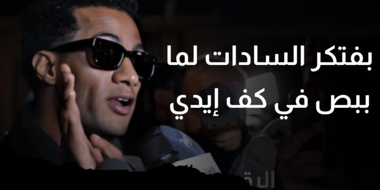 محمد رمضان يواجه هجومًا شرسًا من عائلة السادات بعد تصريحاته الأخيرة