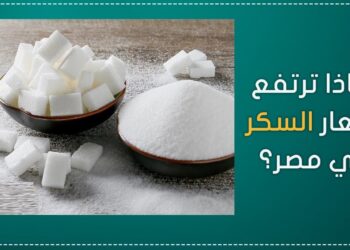 أسعار السكر اليوم الثلاثاء 10 ديسمبر: تحرك جديد في أسعار السكر الحر والتمويني.. تعرف على التفاصيل