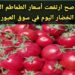 أسعار الطماطم اليوم الأحد 1 ديسمبر: التراجع المفاجئ يخالف التوقعات والتفاصيل الكاملة 2 أسعار الطماطم اليوم الأحد 1 ديسمبر: التراجع المفاجئ يخالف التوقعات والتفاصيل الكاملة