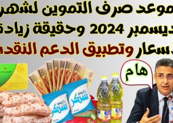 أسعار المقررات التموينية لشهر ديسمبر 2024: السكر بـ 12 جنيها وتفاصيل أخرى