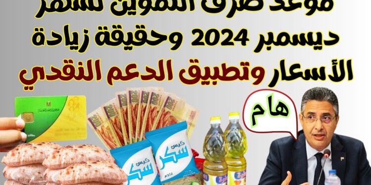 أسعار المقررات التموينية لشهر ديسمبر 2024: السكر بـ 12 جنيها وتفاصيل أخرى