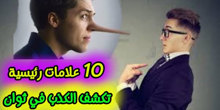 علامات تكشف الكذب بسرعة كيف تميز الكاذب في ثوانٍ 1 علامات تكشف الكذب بسرعة كيف تميز الكاذب في ثوانٍ