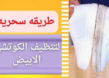تنظيف الكوتشي الأبيض من البقع والاصفرار دون دعك طريقة بمكون واحد فقط