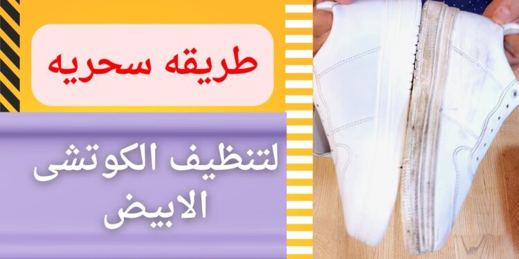 تنظيف الكوتشي الأبيض من البقع والاصفرار دون دعك طريقة بمكون واحد فقط 1 تنظيف الكوتشي الأبيض من البقع والاصفرار دون دعك طريقة بمكون واحد فقط