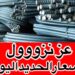 سعر حديد عز في مصر اليوم الخميس 19 ديسمبر 2024 آخر التحديثات 2 سعر حديد عز في مصر اليوم الخميس 19 ديسمبر 2024 آخر التحديثات