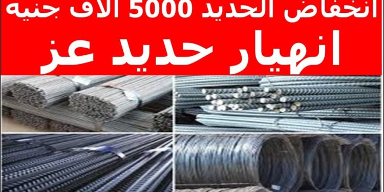 سعر حديد عز في الأسواق المصرية اليوم الإثنين 23 ديسمبر 2024