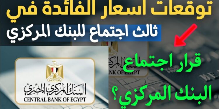 البنك المركزي يحدد موعد اجتماع 2024 لتحديد سعر الفائدة 1 البنك المركزي يحدد موعد اجتماع 2024 لتحديد سعر الفائدة