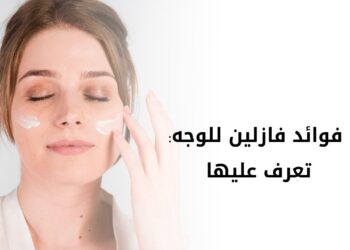 الفازلين وفوائده الكثيرة: معجزة العناية بالبشرة التي يجب ألا تخلو منها منازلنا