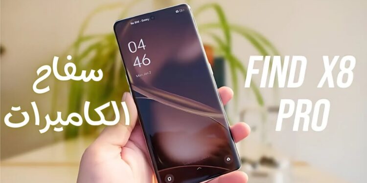 سعر Oppo Find X8 Pro والمواصفات التفصيلية لهاتف 2024 1 سعر Oppo Find X8 Pro والمواصفات التفصيلية لهاتف 2024