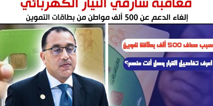 إيقاف بطاقات التموين بسبب ممارسات الكهرباء: من هم المستفيدون؟ 1 إيقاف بطاقات التموين بسبب ممارسات الكهرباء: من هم المستفيدون؟