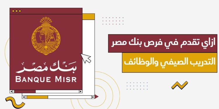 وظائف بنك القاهرة 2024 فرص عمل للشباب وحديثي التخرج لا تفوت الفرصة! 1 وظائف بنك القاهرة 2024 فرص عمل للشباب وحديثي التخرج لا تفوت الفرصة!