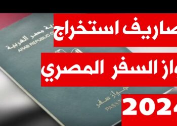 استخراج جواز السفر 2024: تعرف على الإجراءات والرسوم المحدثة