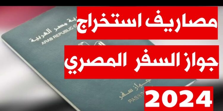 استخراج جواز السفر 2024: تعرف على الإجراءات والرسوم المحدثة