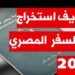 استخراج جواز السفر 2024: تعرف على الإجراءات والرسوم المحدثة 2 استخراج جواز السفر 2024: تعرف على الإجراءات والرسوم المحدثة