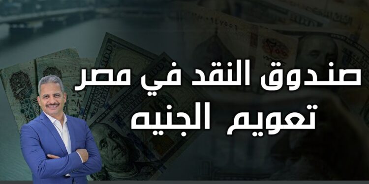 صندوق النقد والجنيه المصري.. خبير يكشف عن طلب تعويم كامل للجنيه 1 صندوق النقد والجنيه المصري.. خبير يكشف عن طلب تعويم كامل للجنيه