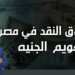صندوق النقد والجنيه المصري.. خبير يكشف عن طلب تعويم كامل للجنيه 2 صندوق النقد والجنيه المصري.. خبير يكشف عن طلب تعويم كامل للجنيه