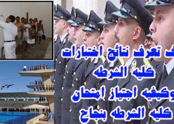 نتيجة كلية الشرطة برقم الملف استعلم الآن عبر الرابط المباشر