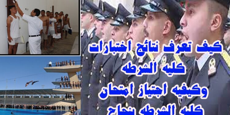 نتيجة كلية الشرطة برقم الملف استعلم الآن عبر الرابط المباشر