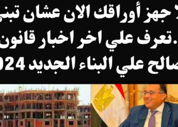 أسعار التصالح في مخالفات البناء 2024 طريقة حساب المتر وأعلى وأقل الأسعار