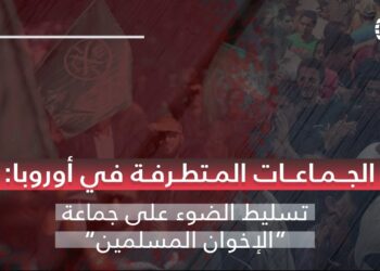 الأزمات المستمرة وارتباطها بزيادة نفوذ الجماعات المتطرفة في الشرق الأوسط وأوروبا