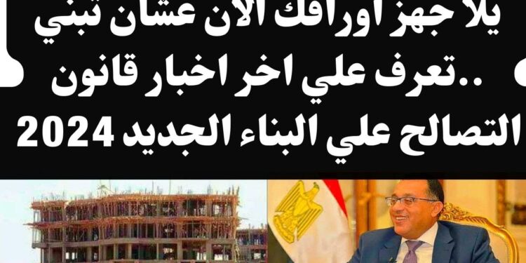 أسعار التصالح في مخالفات البناء 2024 طريقة حساب المتر وأعلى وأقل الأسعار 1 أسعار التصالح في مخالفات البناء 2024 طريقة حساب المتر وأعلى وأقل الأسعار