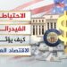 تخفيض الفيدرالي وتراجع التضخم ماذا سيحدث لأسعار الفائدة في الاجتماع المقبل؟ 2 تخفيض الفيدرالي وتراجع التضخم ماذا سيحدث لأسعار الفائدة في الاجتماع المقبل؟