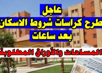 شقق الإسكان الاجتماعي الموعد النهائي لشراء الكراسة والسعر ونظام التقسيط