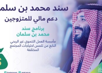 رابط التسجيل في دعم سند محمد بن سلمان فرصة كبيرة لدعم المستحقين