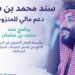 رابط التسجيل في دعم سند محمد بن سلمان فرصة كبيرة لدعم المستحقين 2 رابط التسجيل في دعم سند محمد بن سلمان فرصة كبيرة لدعم المستحقين