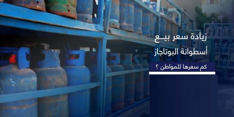 سعر أنبوبة البوتاجاز الجديدة في المستودع والمستهلك 20 ديسمبر 2024 ماذا حدث بعد الزيادة الأخيرة؟