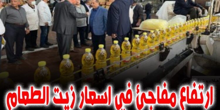 أسعار زيت الطعام تشهد ارتفاعًا غير متوقع اليوم الجمعة 13 ديسمبر.. بكم اللتر الآن؟ 1 أسعار زيت الطعام تشهد ارتفاعًا غير متوقع اليوم الجمعة 13 ديسمبر.. بكم اللتر الآن؟