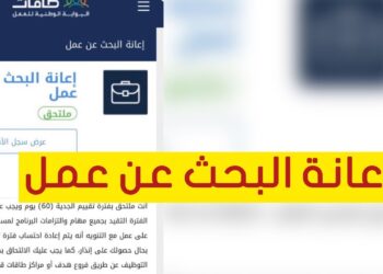رابط التسجيل في إعانة البحث عن عمل تعرف على الشروط وكيفية التقديم